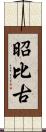 昭比古 Scroll