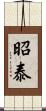 昭泰 Scroll