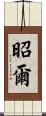 昭爾 Scroll