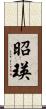 昭瑛 Scroll