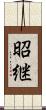 昭継 Scroll
