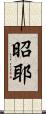 昭耶 Scroll
