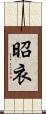 昭衣 Scroll