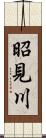 昭見川 Scroll