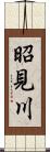 昭見川 Scroll