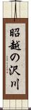 昭越の沢川 Scroll