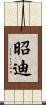 昭迪 Scroll