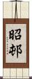 昭邨 Scroll