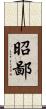 昭鄙 Scroll