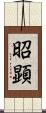 昭顕 Scroll