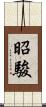 昭駿 Scroll