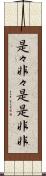 是々非々 Scroll