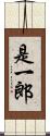 是一郎 Scroll