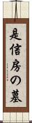 是信房の墓 Scroll