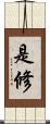 是修 Scroll
