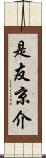 是友京介 Scroll