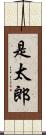 是太郎 Scroll