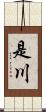 是川 Scroll