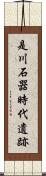 是川石器時代遺跡 Scroll