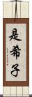 是希子 Scroll