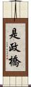 是政橋 Scroll