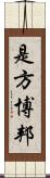 是方博邦 Scroll