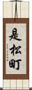 是松町 Scroll