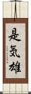 是気雄 Scroll