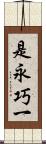 是永巧一 Scroll