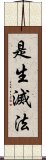 是生滅法 Scroll