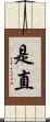 是直 Scroll