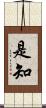 是知 Scroll