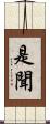 是聞 Scroll