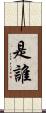 是誰 Scroll