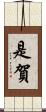 是賀 Scroll