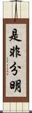是非分明 Scroll