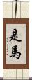 是馬 Scroll