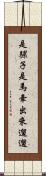 是騾子是馬，牽出來遛遛 Scroll
