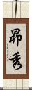昴秀 Scroll