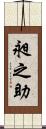 昶之助 Scroll