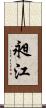 昶江 Scroll