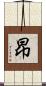 昻 Scroll