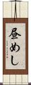 昼めし Scroll