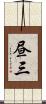 昼三 Scroll