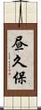 昼久保 Scroll