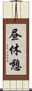 昼休憩 Scroll