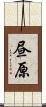 昼原 Scroll
