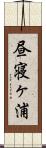昼寝ヶ浦 Scroll