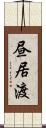 昼居渡 Scroll