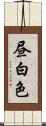 昼白色 Scroll